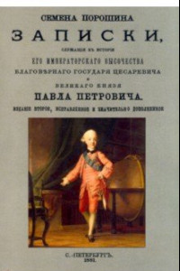 Книга Записки, служащего к истории Его Императорского Высочества