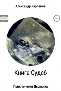 Книга Книга судеб