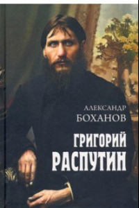 Книга Григорий Распутин