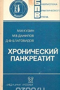 Книга Хронический панкреатит