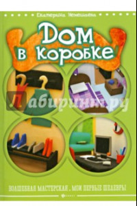 Книга Дом в коробке