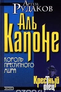 Книга Аль Капоне. Король преступного мира