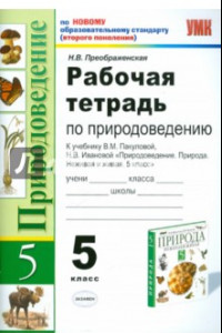 Книга Рабочая тетрадь по природоведению: 5 класс: к учебнику В.М. Пакуловой, Н.В. Ивановой