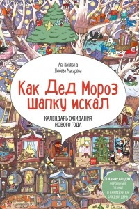 Книга Как Дед Мороз шапку искал. Адвент-календарь