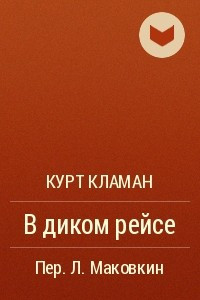 Книга В диком рейсе