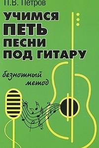 Книга Учимся петь песни под гитару. Безнотный метод