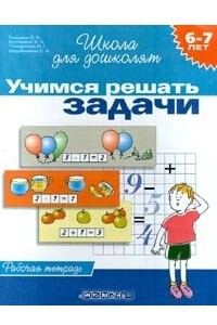 Книга Учимся решать задачи. Рабочая тетрадь для детей 6 - 7 лет