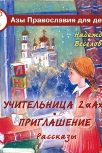 Книга Учительница 2 