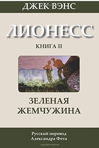 Книга Зеленая жемчужина