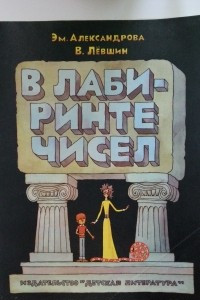 Книга В лабиринте чисел