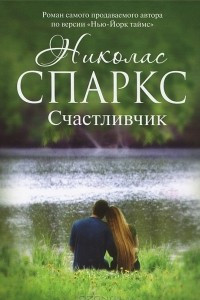 Книга Счастливчик