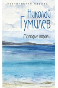 Книга Молодые короли