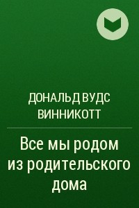 Книга Все мы родом из родительского дома