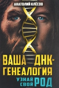 Книга Ваша ДНК-генеалогия. Узнай свой род