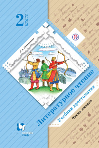 Книга Литературное чтение. 2 класс. Учебная хрестоматия. Часть 2.