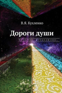 Книга Дороги души. Познание. Продолжение