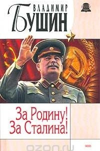 Книга За Родину! За Сталина!