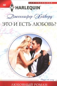 Книга Это и есть любовь?