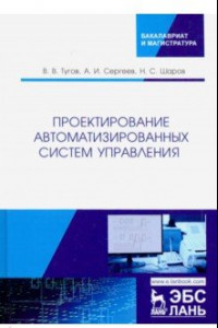 Книга Проектирование автоматизированных систем управления. Учебное пособие