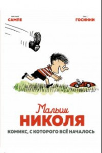 Книга Малыш Николя. Комикс, с которого всё началось