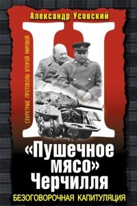 Книга «Пушечное мясо» Черчилля. Безоговорочная капитуляция