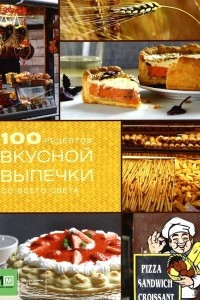 Книга 100 рецептов вкусной выпечки со всего света