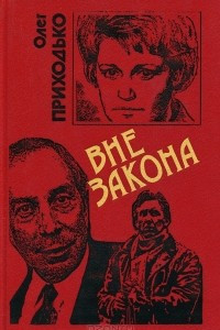 Книга Вне закона