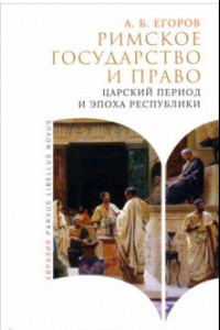 Книга Римское государство и право. Царский период и эпоха руспублики