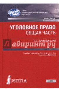 Книга Уголовное право. Общая часть. Учебное пособие