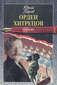 Книга Орден хитрецов