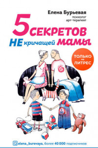 Книга 5 секретов не кричащей мамы