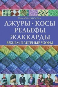 Книга Ажуры, косы, рельефы, жаккарды. Вяжем плетеные узоры