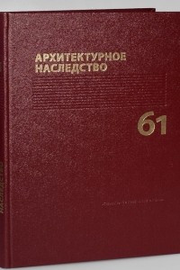 Книга Архитектурное наследство. Вып. 61