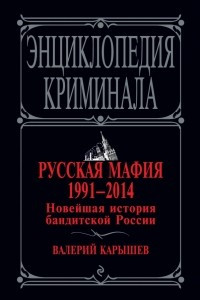 Книга Русская мафия 1991-2014. Новейшая история бандитской России