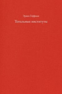 Книга Тотальные институты