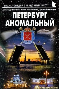 Книга Петербург аномальный. Путеводитель