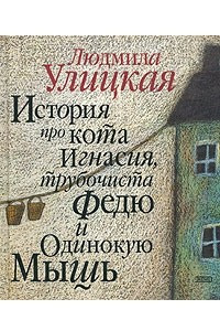 Книга История про кота Игнасия, трубочиста Федю и Одинокую Мышь