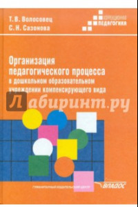 Книга Организация педагогического процесса в дошкольном образовательном учреждении компенсирующего вида