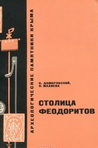 Книга Столица феодоритов