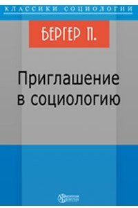 Книга Приглашение в социологию