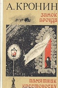 Книга Замок Броуди. Памятник крестоносцу