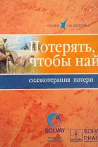 Книга Потерять, чтобы найти. Сказкотерапия потери