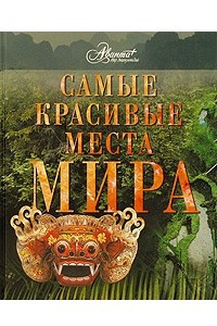 Книга Самые красивые места мира