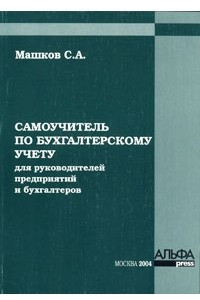 Книга Самоучитель по бухгалтерскому учету для руководителей предприятий и бухгалтеров