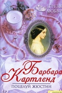 Книга Поцелуй Жюстин