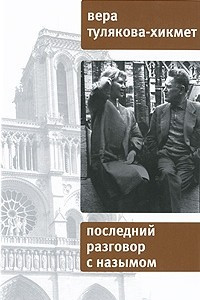 Книга Последний разговор с Назымом