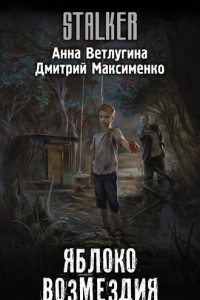 Книга Яблоко возмездия