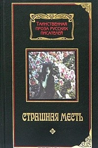 Книга Страшная месть