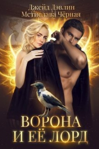 Книга Ворона и ее лорд