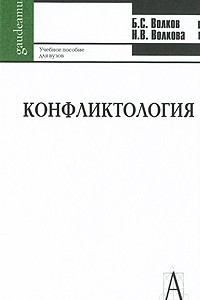 Книга Конфликтология